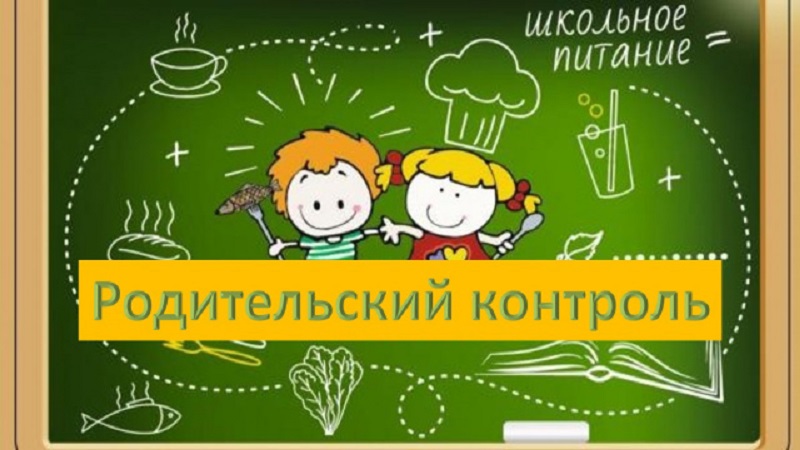 Родительский контроль за организацией и качеством питания в КГБОУ «Павловская общеобразовательная школа-интернат» интернированных детей в выходные дни.