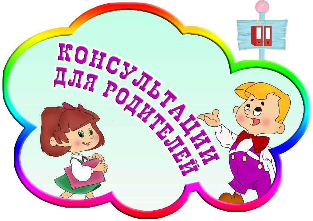 Консультации для родителей.