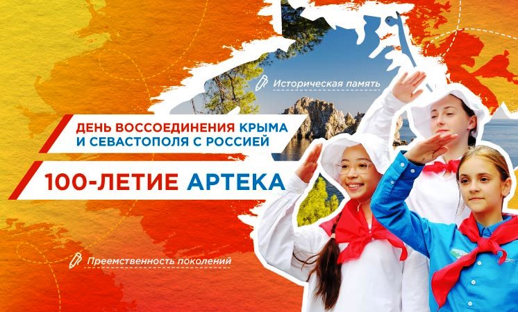 День воссоединения Крыма и Севастополя с Россией. 100-летие Артека.