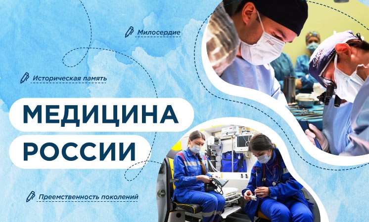 Медицина России.