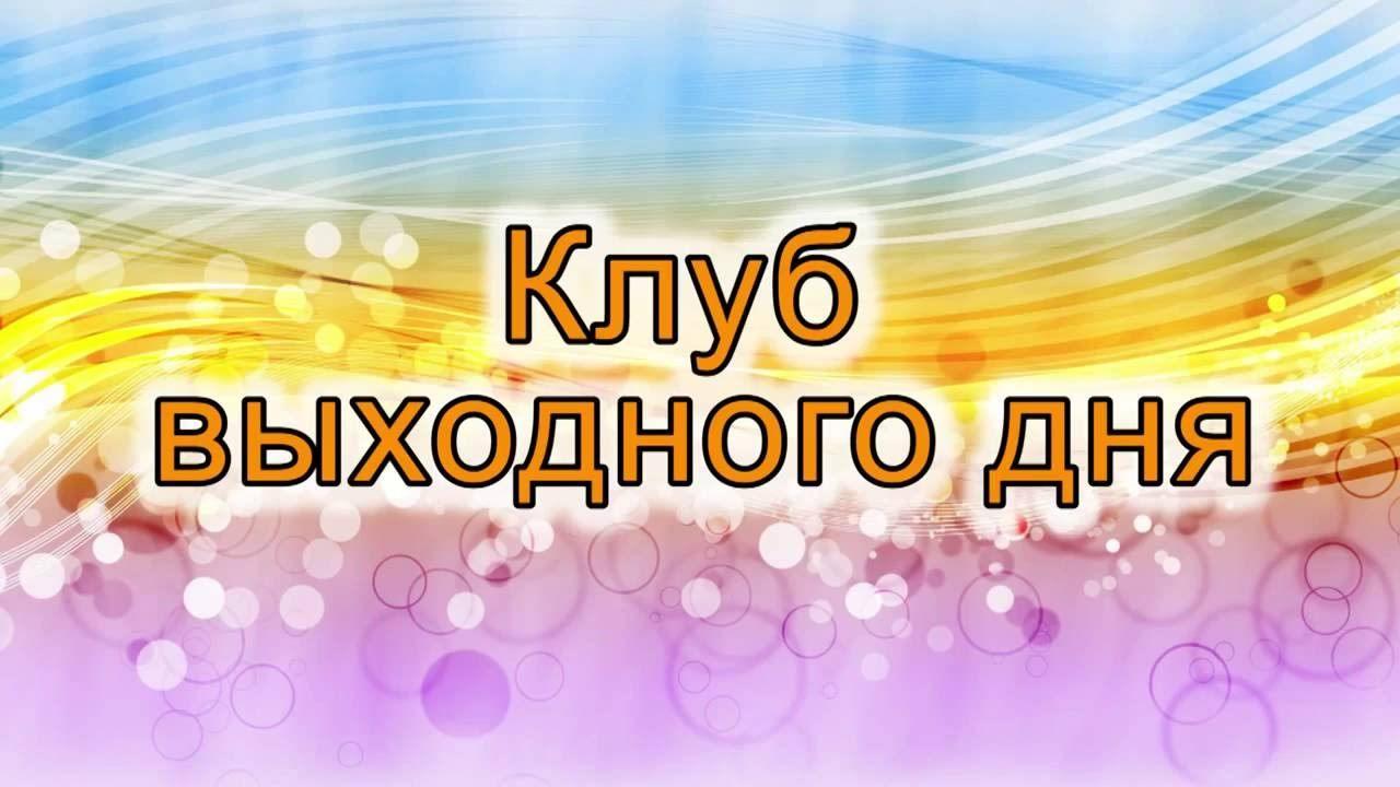 Клуб выходного дня.