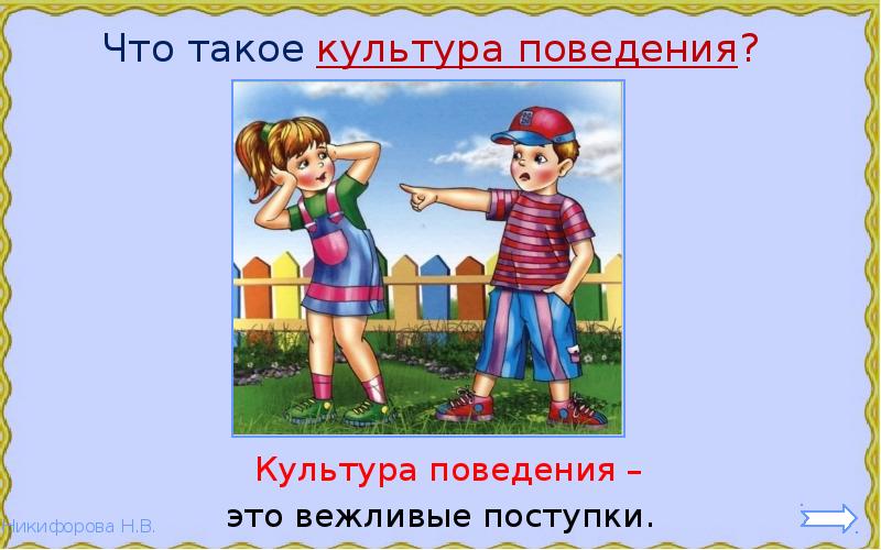 Что такое поведение. Культура поведения. Вежливые поступки. Презентация по культуре поведения. Культура поведения это определение.