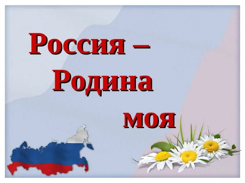 «Россия – Родина  моя».