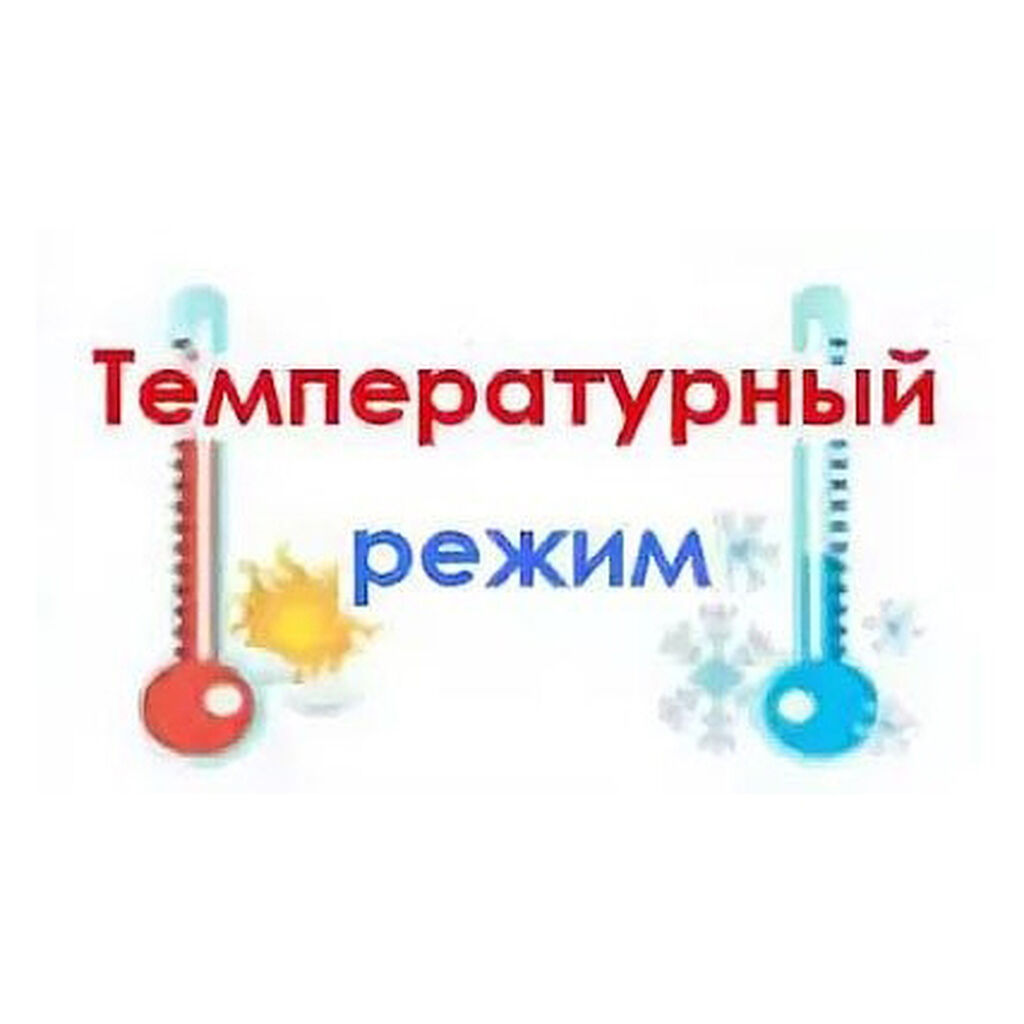 Температурный режим.