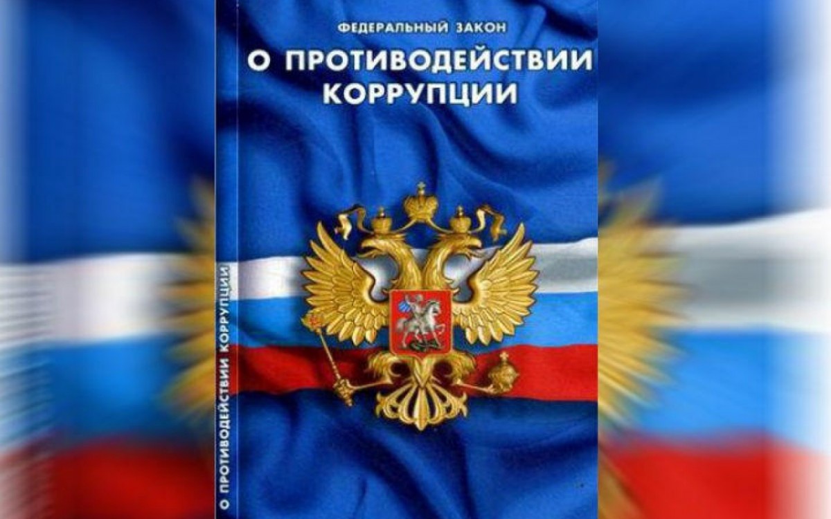 Федеральный закон &amp;quot;О противодействии коррупции&amp;quot; от 25.12.2008 N 273-ФЗ (последняя редакция)