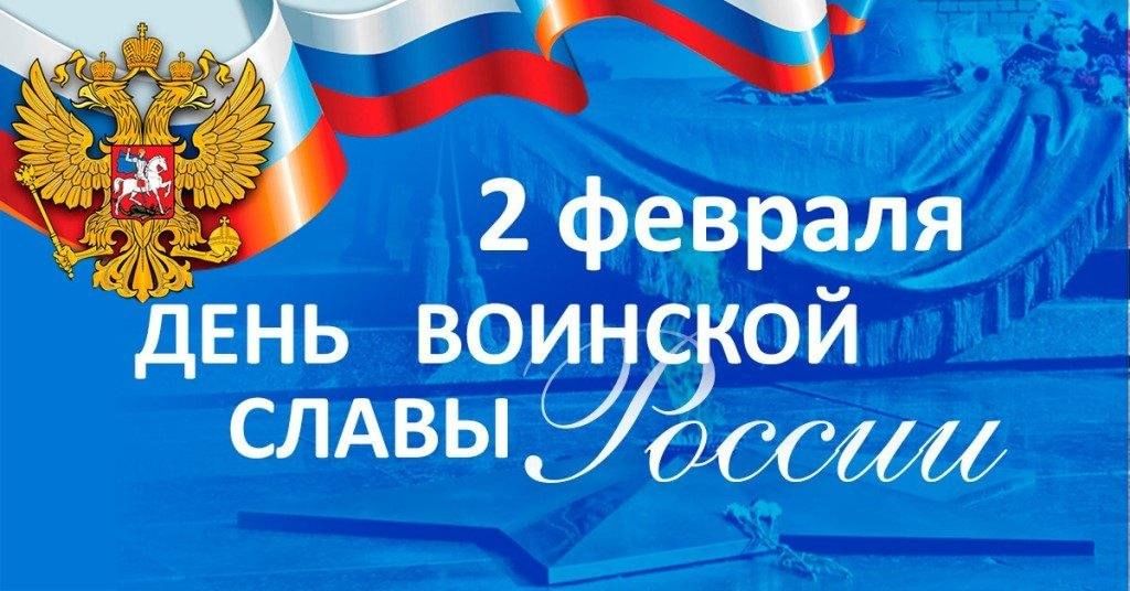 День воинской славы России.