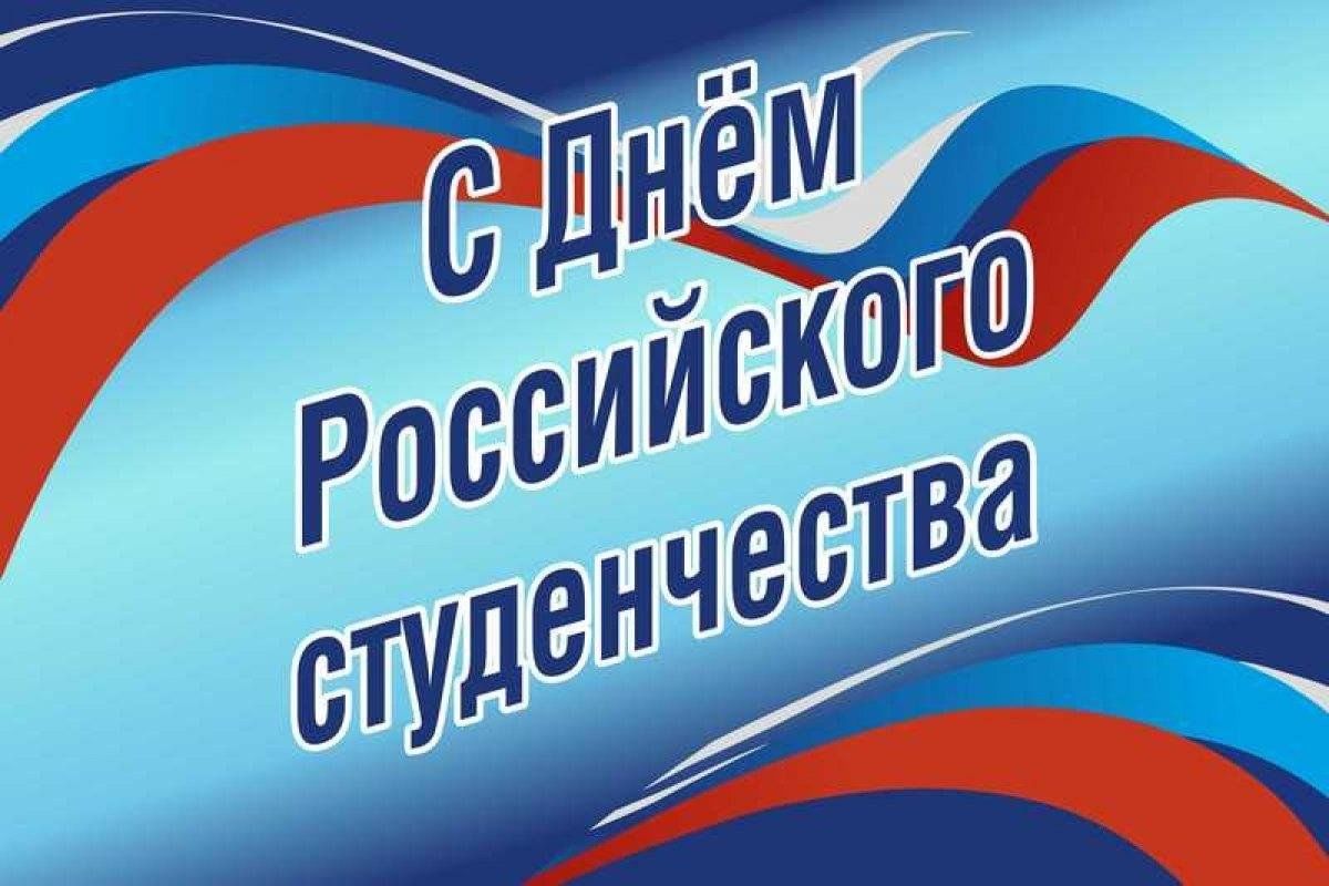 День российского студенчества..