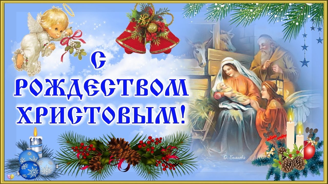 Рождество Христово.