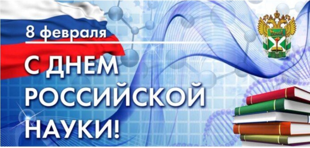День российской науки.