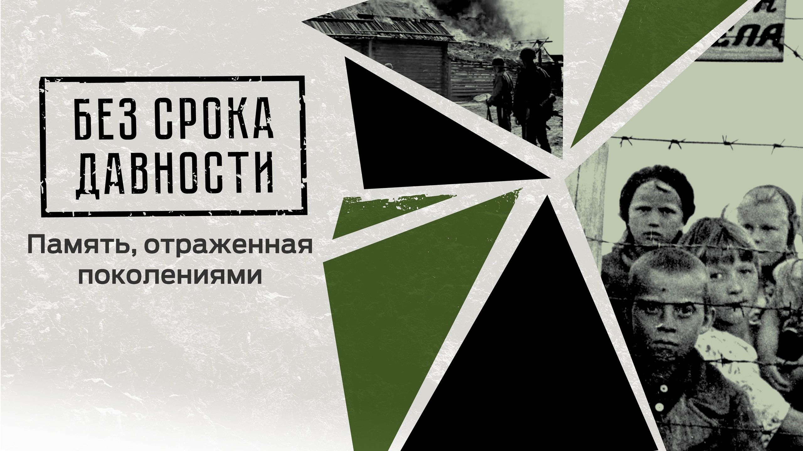 День памяти о геноциде советского народа и пленных красноармейцев нацистами и их пособниками в годы Великой отечественной войны..