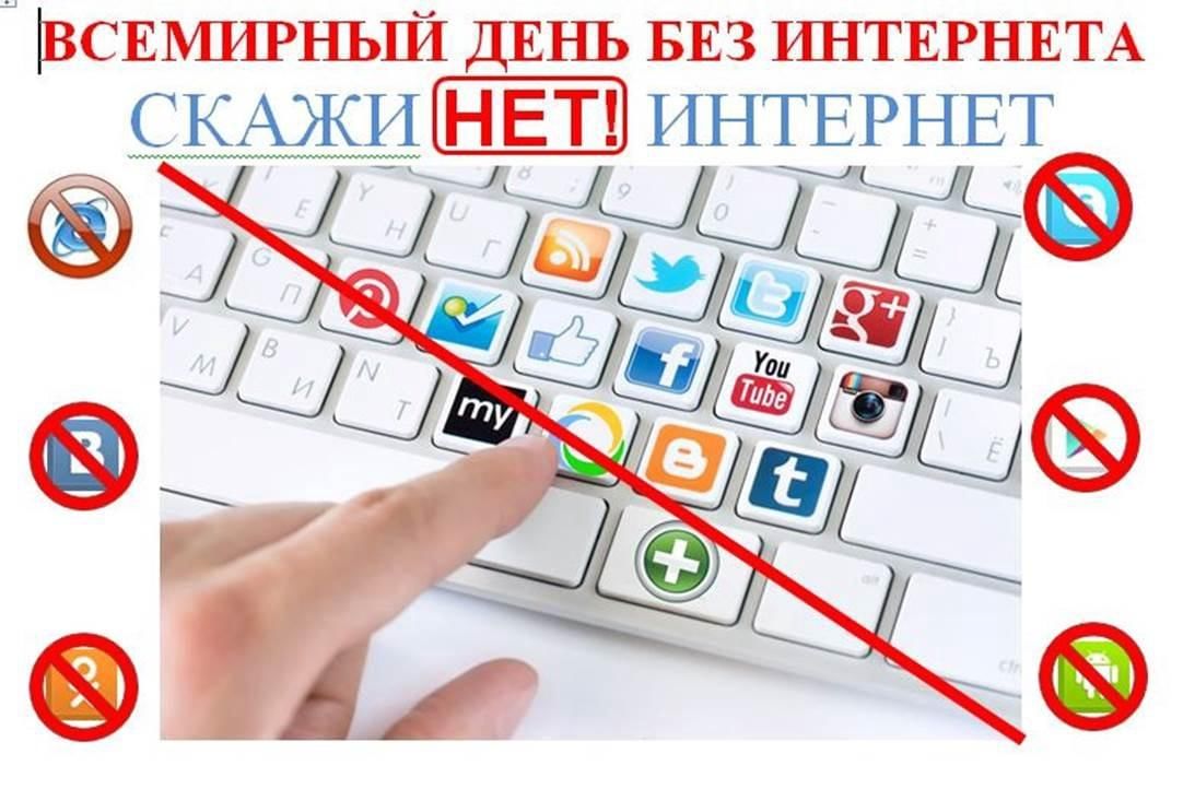 Международный день без интернета.