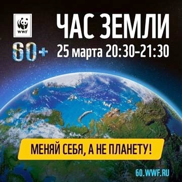 Час Земли.
