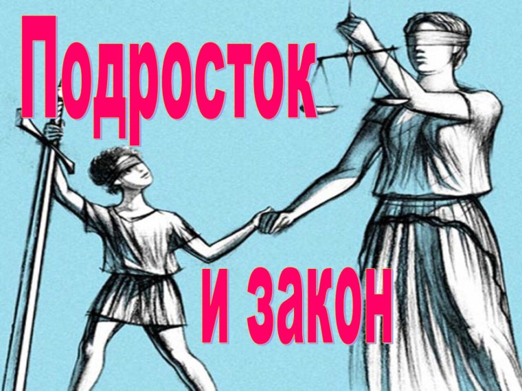 «Подросток и Закон»..