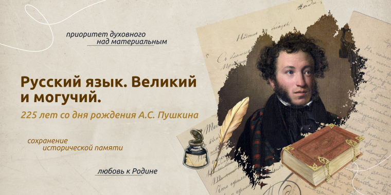 Русский язык. Великий и могучий.225 лет со дня рождения А.С. Пушкина.