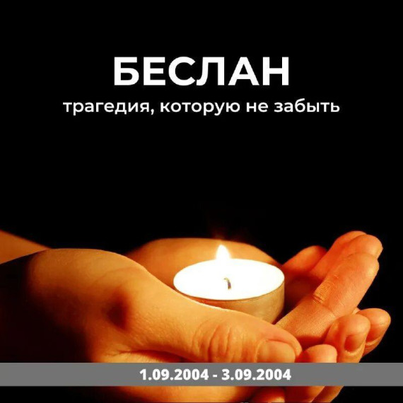 День памяти жертв Беслана – 2024.