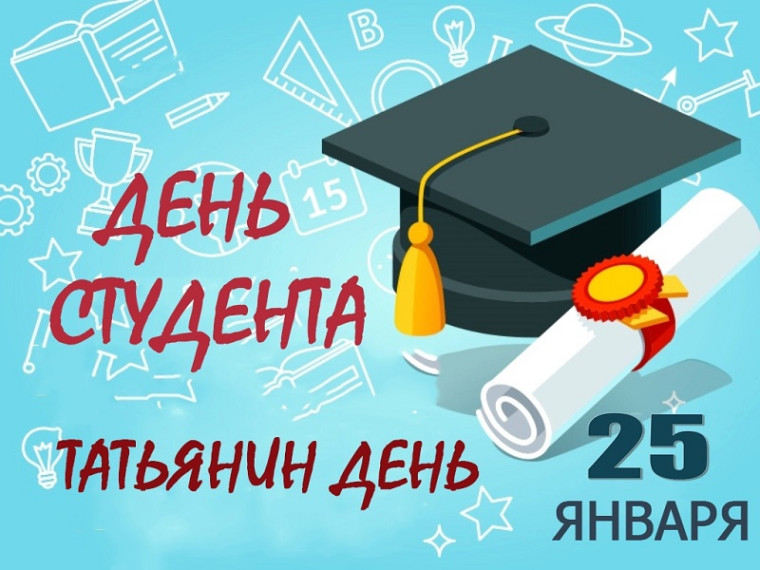 Татьянин день, День студента.