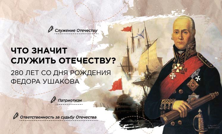 Что значит служить Отечеству? 280 лет со дня рождения Ф. Ушакова.