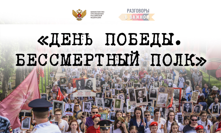 «День Победы. Бессмертный полк» .