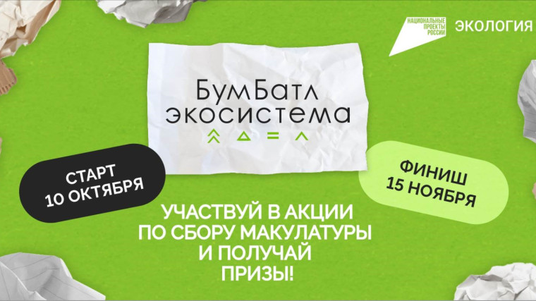 #«БумБатл» Всероссийская акция.