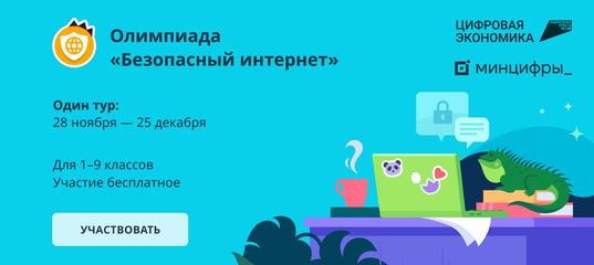 Олимпиада «Безопасный интернет»:.